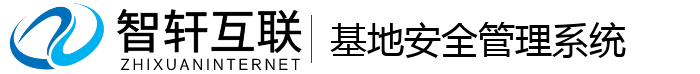 基地安全管理系统